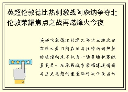 英超伦敦德比热刺激战阿森纳争夺北伦敦荣耀焦点之战再燃烽火今夜