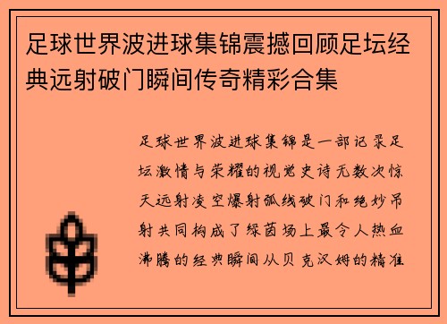 足球世界波进球集锦震撼回顾足坛经典远射破门瞬间传奇精彩合集