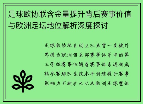 足球欧协联含金量提升背后赛事价值与欧洲足坛地位解析深度探讨
